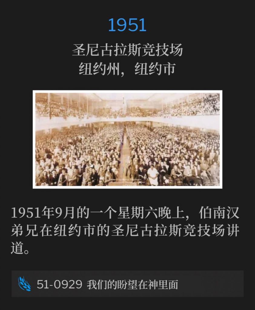 1951:
St. Nicholas Arena, New York, NY
圣尼古拉斯竞技场,纽约州,纽约市
September 1951, Brother Branham was speaking at St. Nicholas Arena, New York City, on a Saturday evening.
1951年9月的一个星期六晚上,伯南汉弟兄在纽约市的圣尼古拉斯竞技场讲道。
51-0929 Our Hope Is In God
51-0929 我们的盼望在神里面