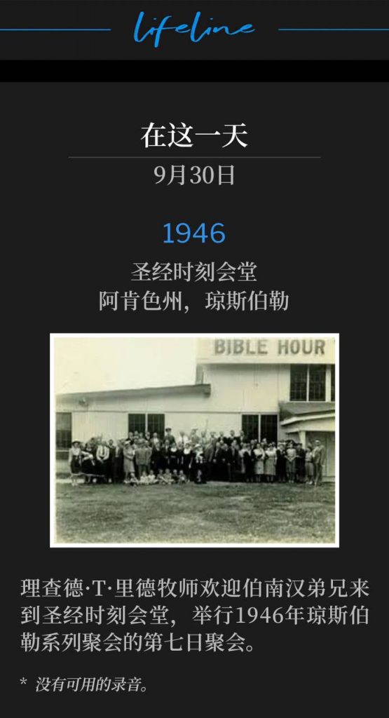 1946:
Bible Hour Tabernacle, Jonesboro, AR
圣经时刻会堂,阿肯色州,约恩斯伯勒
Pastor, Richard T. Reed welcomed Brother Branham to Bible Hour Tabernacle for the seventh day of the 1946 Jonesboro meetings.
理查德·T·里德牧师欢迎伯南汉弟兄来到圣经时刻会堂,举行1946年琼斯伯勒系列聚会的第七日聚会。
* No recordings available.
* 没有可用的录音。