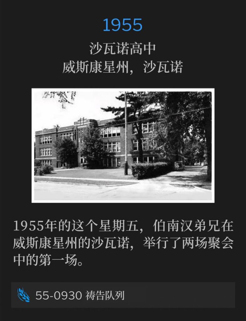 1955:
Shawano High School, Shawano, WI
沙瓦诺高中,威斯康星州,沙瓦诺
Brother Branham was in Shawano, WI for the first of two services on this Friday in 1955.
1955年的这个星期五,伯南汉弟兄在威斯康星州的沙瓦诺,举行了两场聚会中的第一场。
55-0930 Prayer Line
55-0930 祷告队列