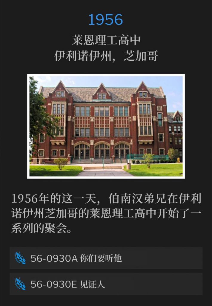 1956:
Lane Tech High School, Chicago, IL
莱恩理工高中,伊利诺伊州,芝加哥
Brother Branham was in Chicago, IL, to begin a series of meetings at Lane Tech High School, on this day in 1956.
1956年的这一天,伯南汉弟兄在伊利诺伊州芝加哥的莱恩理工高中开始了一系列的聚会。
56-0930A Hear Ye Him
56-0930A 你们要听他
56-0930E Witnesses
56-0930E 见证人