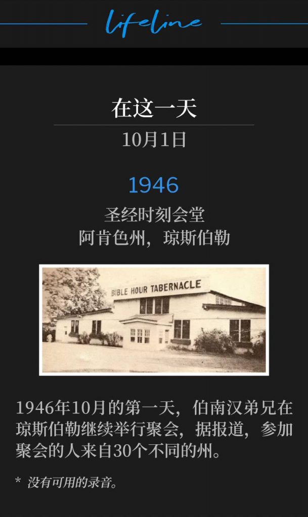1946:
Bible Hour Tabernacle, Jonesboro, AR
圣经时刻会堂,阿肯色州,琼斯伯勒
On this first day of October in 1946, Brother Branham continued the meetings in Jonesboro, where it was reported the people attending the services represented 30 different states.
1946年10月的第一天,伯南汉弟兄在琼斯伯勒继续举行聚会,据报道,参加聚会的人来自30个不同的州。
* No recordings available.
* 没有可用的录音。