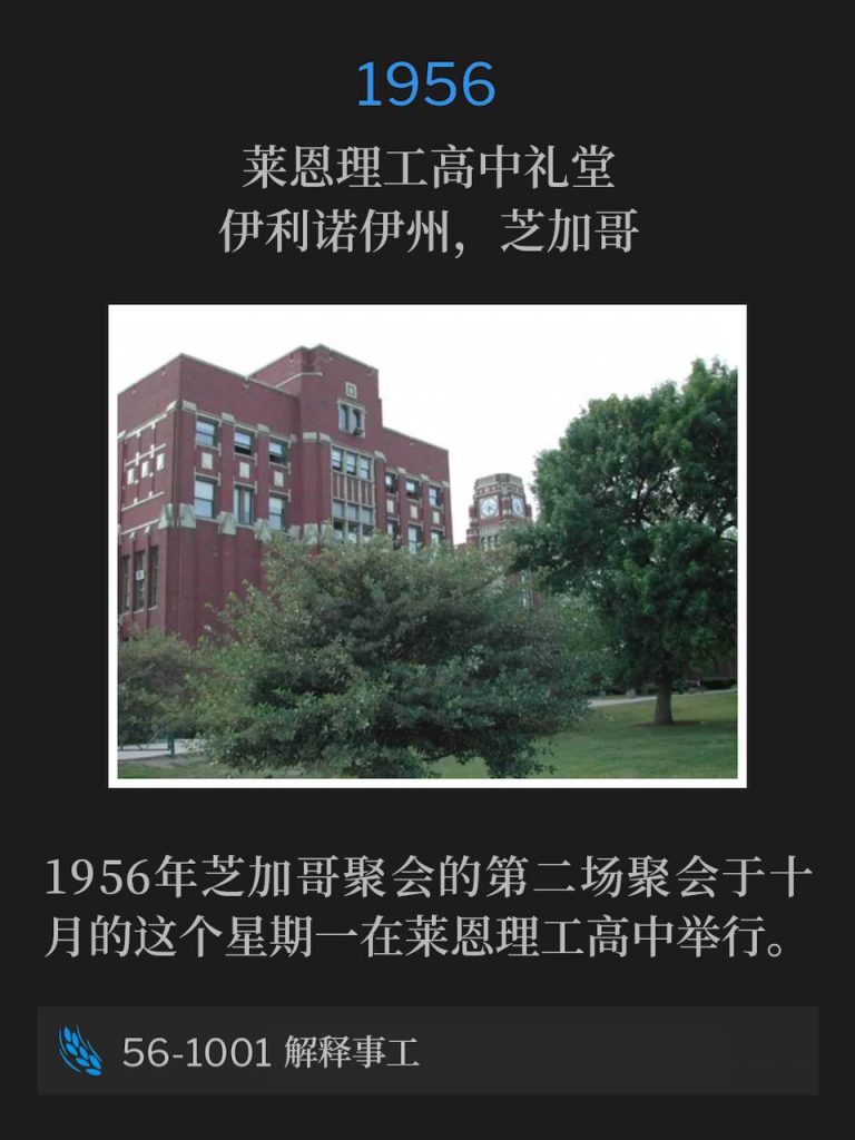 1956:
Lane Tech High School Auditorium, Chicago, IL
莱恩理工高中礼堂,伊利诺伊州,芝加哥
The second service of the 1956 Chicago meetings was held at Lane Tech High School on this October Monday.
1956年芝加哥聚会的第二场聚会于十月的这个星期一在莱恩理工高中举行。
56-1001 The Ministry Explained
56-1001 解释事工
