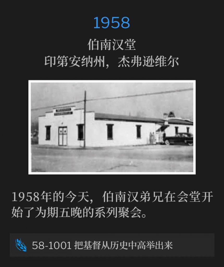 1958:
Branham Tabernacle, Jeffersonville, IN
伯南汉堂,印第安纳州,杰弗逊维尔
Brother Branham was at the Tabernacle on this day in 1958 to begin a five-night series of meetings.
1958年的今天,伯南汉弟兄在会堂开始了为期五晚的系列聚会。
58-1001 Lifting Him Up Out Of History
58-1001 把基督从历史中高举出来
