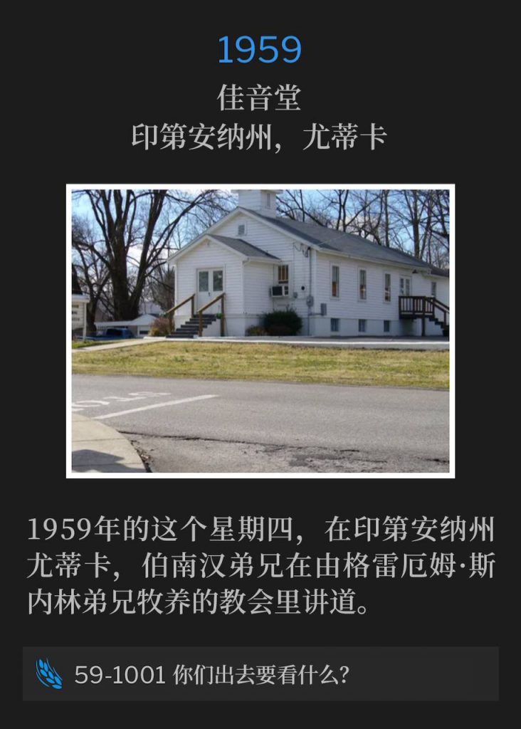1959:
Glad Tidings Tabernacle, Utica, IN
佳音堂,印第安纳州,尤蒂卡
On this Thursday in 1959, Brother Branham was speaking in Utica, IN at the church Brother Graham Snelling pastored.
1959年的这个星期四,在印第安纳州尤蒂卡,伯南汉弟兄在由格雷厄姆·斯内林弟兄牧养的教会里讲道。
59-1001 What Went Ye Out To See?
59-1001 你们出去要看什么?