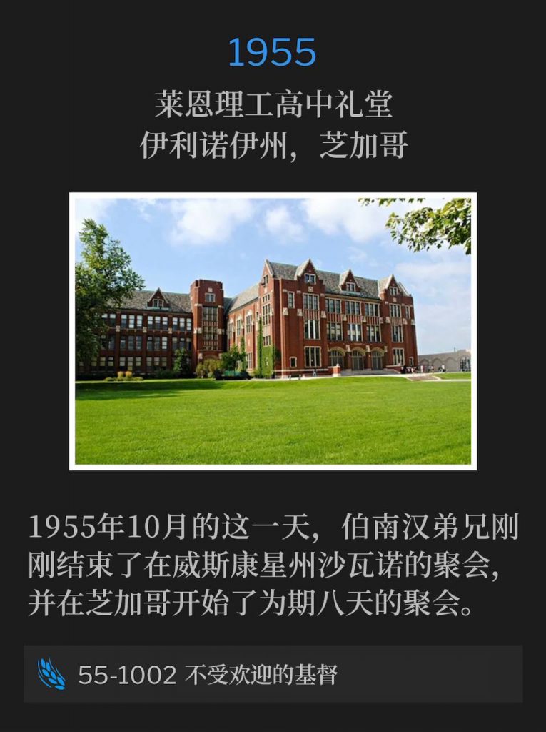 1955:
Lane Tech High School Auditorium, Chicago, IL
莱恩理工高中礼堂,伊利诺伊州,芝加哥
On this October day in 1955, Brother Branham had just closed services in Shawano, WI, and began eight days of meetings in Chicago.
1955年10月的这一天,伯南汉弟兄刚刚结束了在威斯康星州沙瓦诺的聚会,并在芝加哥开始了为期八天的聚会。
55-1002 The Unwelcomed Christ
55-1002 不受欢迎的基督