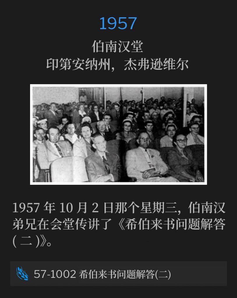1957:
Branham Tabernacle, Jeffersonville, IN
伯南汉堂,印第安纳州,杰弗逊维尔
On this October 2nd Wednesday in 1957, Brother Branham was at the Tabernacle for "Questions And Answers On Hebrews #2".
1957年10月2日那个星期三,伯南汉弟兄在会堂传讲了《希伯来书问题解答(二)》。
57-1002 Questions And Answers On Hebrews Part II
57-1002 希伯来书问题解答(二)