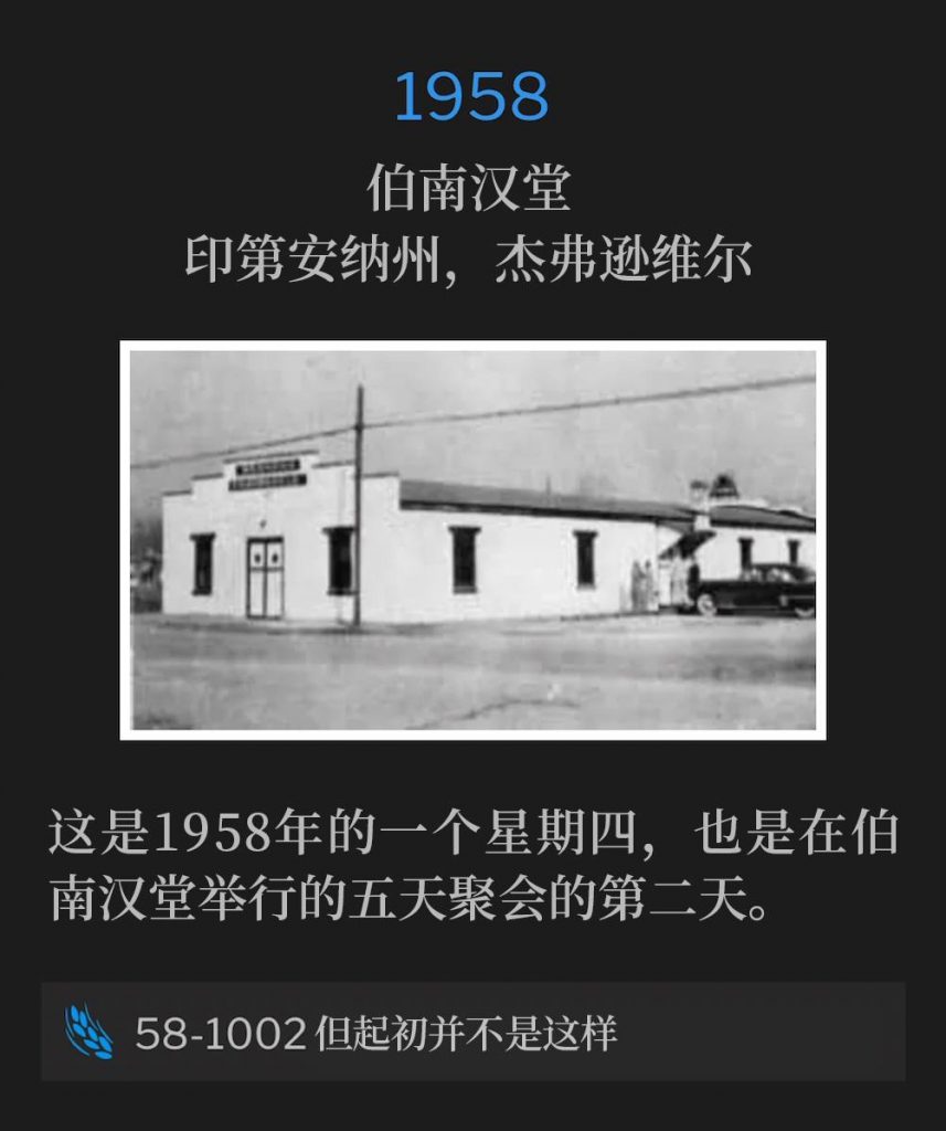 1958:
Branham Tabernacle, Jeffersonville, IN
伯南汉堂,印第安纳州,杰弗逊维尔
This was a Thursday in 1958 and the second day of the five day meetings at the Tabernacle.
这是1958年的一个星期四,也是在伯南汉堂举行的五天聚会的第二天。
58-1002 But From The Beginning It Was Not So
58-1002 但起初并不是这样
