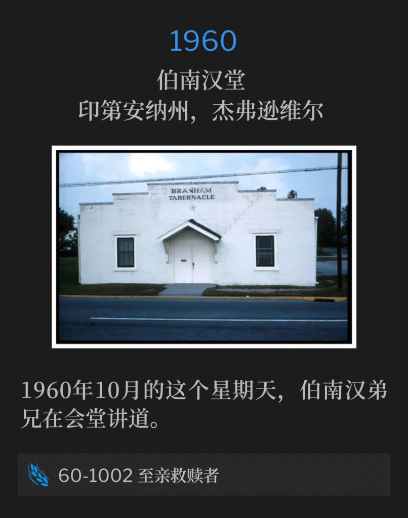 1960:
Branham Tabernacle, Jeffersonville, IN
伯南汉堂,印第安纳州,杰弗逊维尔
On this 1960 October Sunday, Brother Branham was speaking at the Tabernacle.
1960年10月的这个星期天,伯南汉弟兄在会堂讲道。
60-1002 The Kinsman Redeemer
60-1002 至亲救赎者