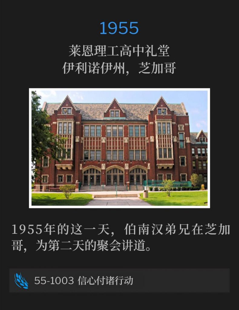 1955:
Lane Tech High School Auditorium, Chicago, IL
莱恩理工高中礼堂,伊利诺伊州,芝加哥
On this day in 1955, Brother Branham was in Chicago, speaking for the second day of the meetings.
1955年的这一天,伯南汉弟兄在芝加哥,为第二天的聚会讲道。
55-1003 Faith In Action
55-1003 信心付诸行动