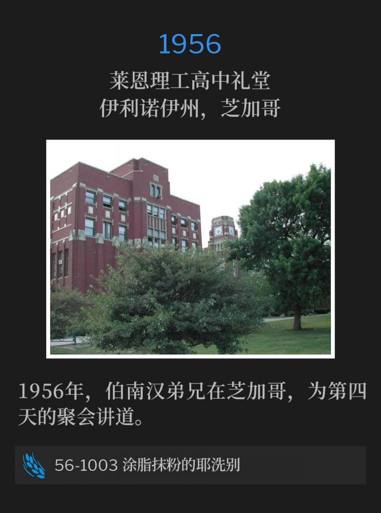 1956:
Lane Tech High School Auditorium, Chicago, IL
莱恩理工高中礼堂,伊利诺伊州,芝加哥
In1956, Brother Branham was speaking in Chicago for the fourth day of the meetings.
1956年,伯南汉弟兄在芝加哥,为第四天的聚会讲道。
56-1003 Painted-Face Jezebel
56-1003 涂脂抹粉的耶洗别