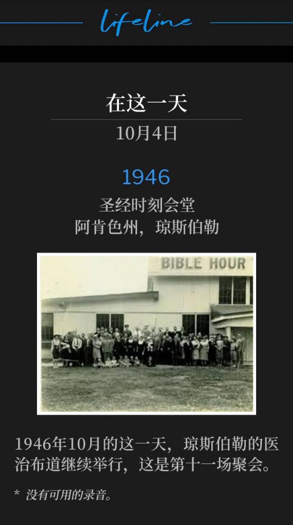 1946:
Bible Hour Tabernacle, Jonesboro, AR
圣经时刻会堂,阿肯色州,琼斯伯勒
The Jonesboro healing campaign of 1946 continued on this October day, making it the eleventh meeting.
1946年10月的这一天,琼斯伯勒的医治布道继续举行,这是第十一场聚会。
* No recordings available.
* 没有可用的录音。