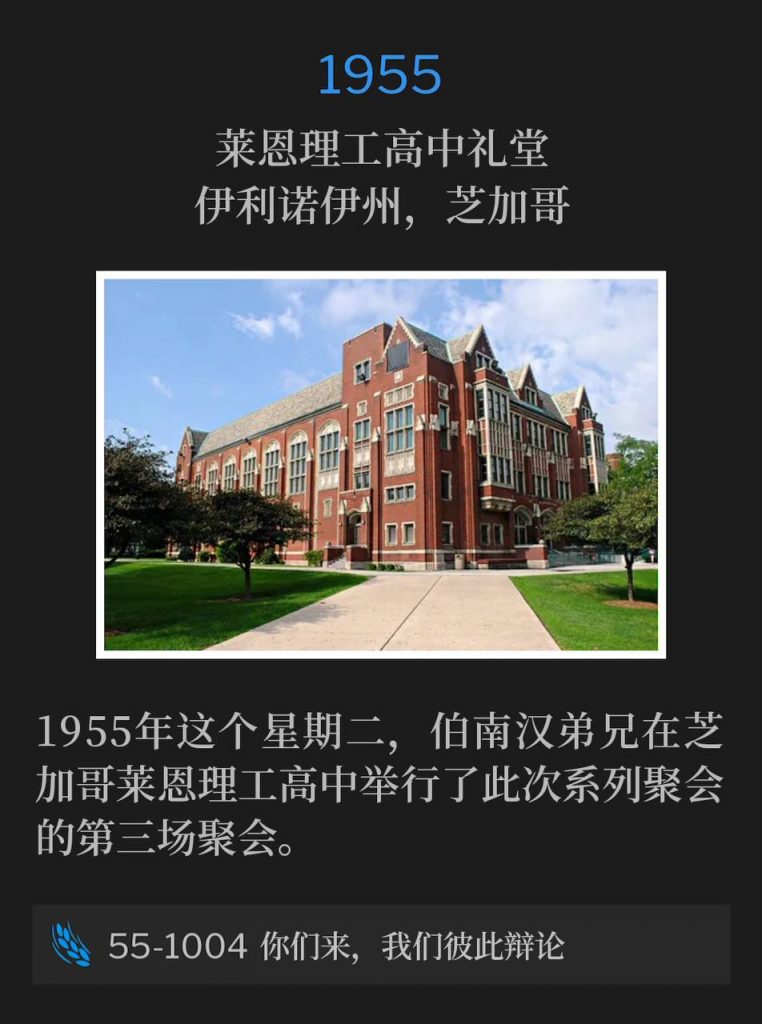 1955:
Lane Tech High School Auditorium, Chicago, IL
莱恩理工高中礼堂,伊利诺伊州,芝加哥
Brother Branham was in Chicago, holding the third service of the meetings at Lane Tech High School, on this Tuesday in 1955.
1955年这个星期二,伯南汉弟兄在芝加哥莱恩理工高中举行了此次系列聚会的第三场聚会。
55-1004 Come, Let Us Reason Together
55-1004 你们来,我们彼此辩论