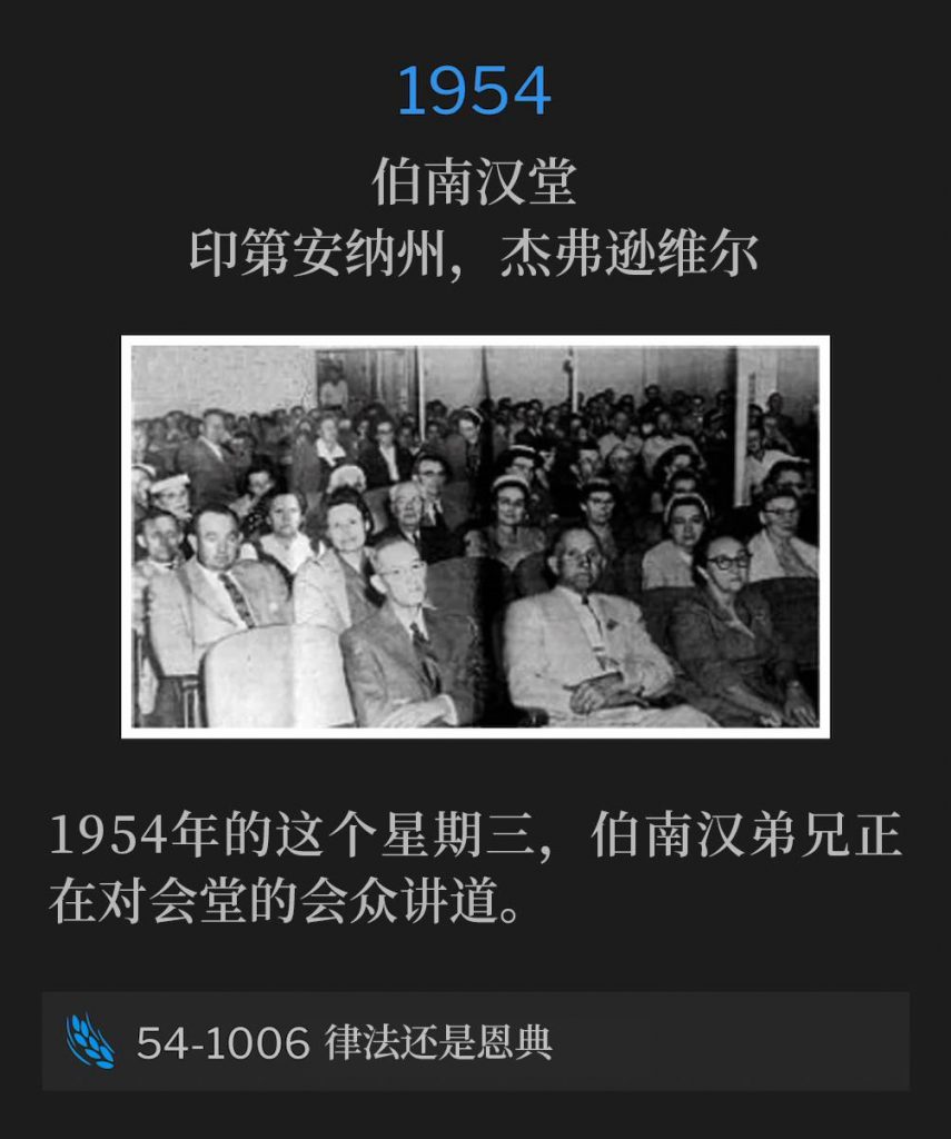 1954:
Branham Tabernacle, Jeffersonville, IN
伯南汉堂,印第安纳州,杰弗逊维尔
On this Wednesday in 1954, Brother Branham was speaking to the Tabernacle congregation.
1954年的这个星期三,伯南汉弟兄正在对会堂的会众讲道。
54-1006 Law Or Grace
54-1006 律法还是恩典