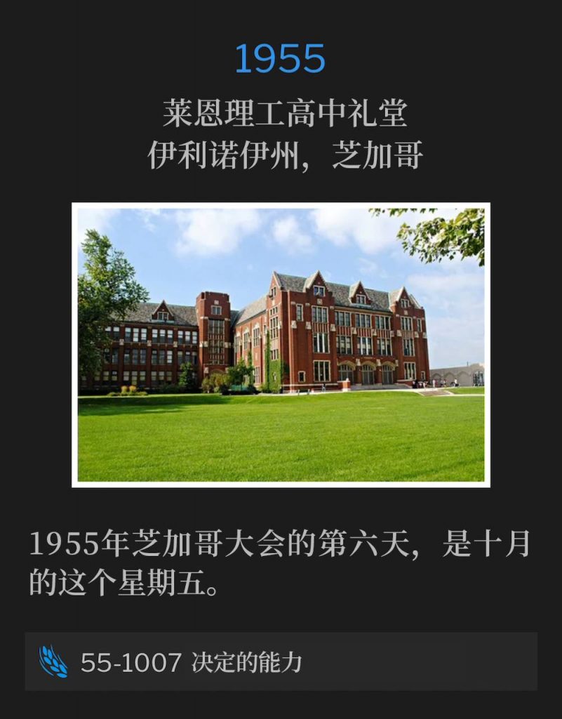 1955:
Lane Tech High School Auditorium, Chicago, IL
莱恩理工高中的礼堂,伊利诺伊州,芝加哥
Day six of the Chicago convention of 1955, was a Friday on this October day.
1955年芝加哥大会的第六天,是十月的这个星期五。
55-1007 The Power Of Decision
55-1007 决定的能力