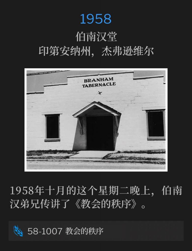 1958:
Branham Tabernacle, Jeffersonville, IN
伯南汉堂,印第安纳州,杰弗逊维尔
Brother Branham spoke on "Church Order", on this October Tuesday evening of 1958.
1958年十月的这个星期二晚上,伯南汉弟兄传讲了《教会的秩序》。
58-1007 Church Order
58-1007 教会的秩序