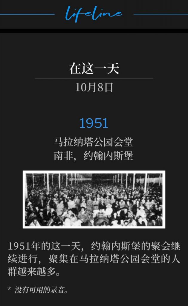 1951:
Maranatha Park Tabernacle, Johannesburg, South Africa
马拉纳塔公园会堂,南非,约翰内斯堡
The meetings in Johannesburg continued on this day in 1951, with ever growing crowds at Maranatha Park Tabernacle.
1951年的这一天,约翰内斯堡的聚会继续进行,聚集在马拉纳塔公园会堂的人群越来越多。
* No recordings available.
* 没有可用的录音。