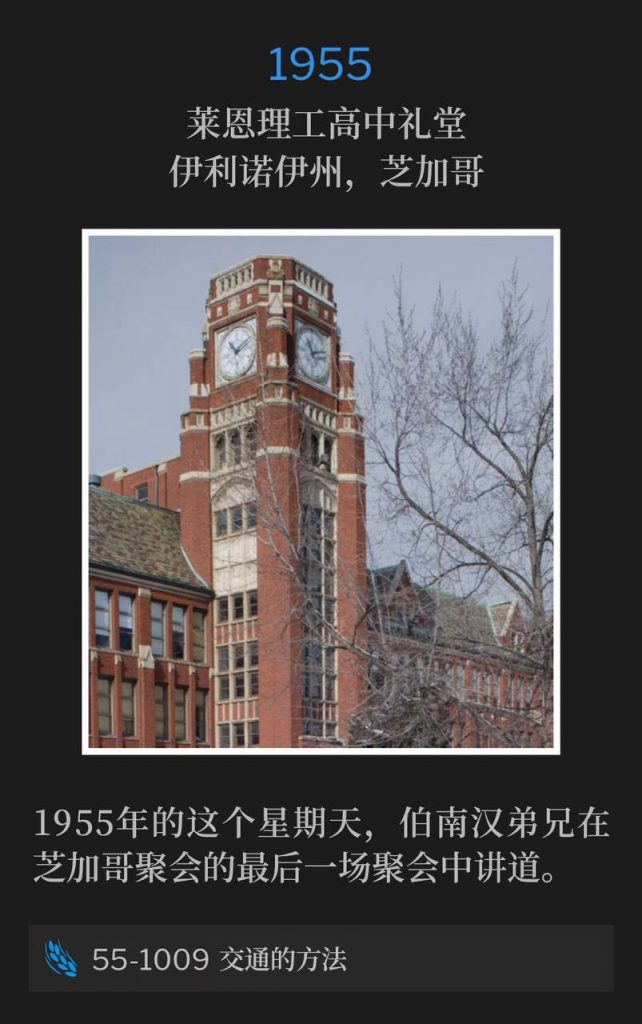 1955:
Lane Tech High School Auditorium, Chicago, IL
莱恩理工高中礼堂,伊利诺伊州,芝加哥
On this Sunday in 1955, Brother Branham spoke the closing service of the Chicago meetings.
1955年的这个星期天,伯南汉弟兄在芝加哥聚会的最后一场聚会中讲道。
55-1009 The Way To Have Fellowship
55-1009 交通的方法