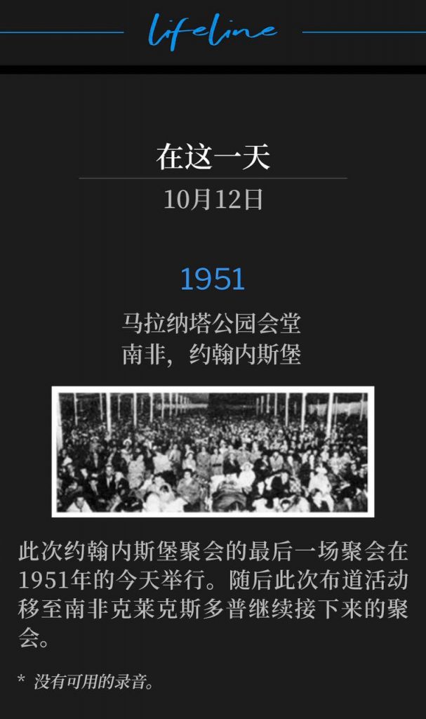 1951:
Maranatha Park Tabernacle, Johannesburg, South Africa
马拿拉塔公园会堂,南非,约翰内斯堡
The closing service of the Johannesburg meetings was on this day in 1951. The campaign traveled to Klerksdorp, South Africa for the next meetings.
此次约翰内斯堡聚会的最后一场聚会在1951年的今天举行。随后此次布道活动移至南非克莱克斯多普继续接下来的聚会。
* No recordings available.
* 没有可用的录音。