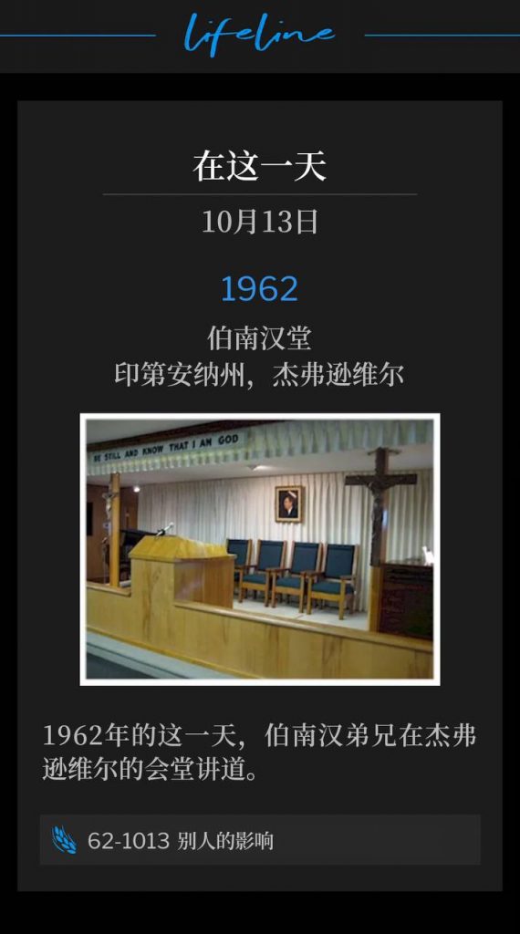 10.13
1962:
Branham Tabernacle, Jeffersonville, IN
伯南汉堂,印第安纳州,杰弗逊维尔
Brother Branham was in Jeffersonville speaking at the Tabernacle on this day in 1962.
1962年的这一天,伯南汉弟兄在杰弗逊维尔的会堂讲道。
62-1013 The Influence Of Another
62-1013 别人的影响