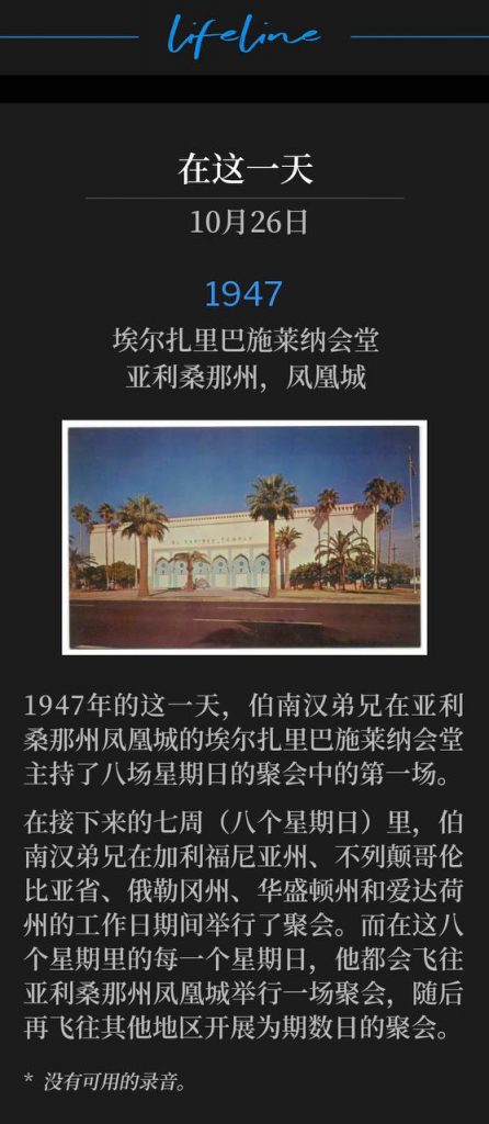 1947:
El Zaribah Shrine Temple, Phoenix, AZ
埃尔扎里巴施莱纳会堂,亚利桑那州,凤凰城
On this day in 1947, Brother Branham held the first of eight Sunday services at the El Zaribah Shrine Temple in Phoenix, AZ.
1947年的这一天,伯南汉弟兄在亚利桑那州凤凰城的埃尔扎里巴施莱纳会堂主持了八场星期日的聚会中的第一场。
Over the next seven weeks (eight Sundays) Brother Branham held meetings in CA, British Columbia, OR, WA, & ID, during the week. On each of the eight Sundays, he would fly to Phoenix AZ, hold one meeting, and then fly to another area for several days of meetings.
在接下来的七周(八个星期日)里,伯南汉弟兄在加利福尼亚州、不列颠哥伦比亚省、俄勒冈州、华盛顿州和爱达荷州的工作日期间举行了聚会。而在这八个星期里的每一个星期日,他都会飞往亚利桑那州凤凰城举行一场聚会,随后再飞往其他地区开展为期数日的聚会。
* No recordings available.
* 没有可用的录音。