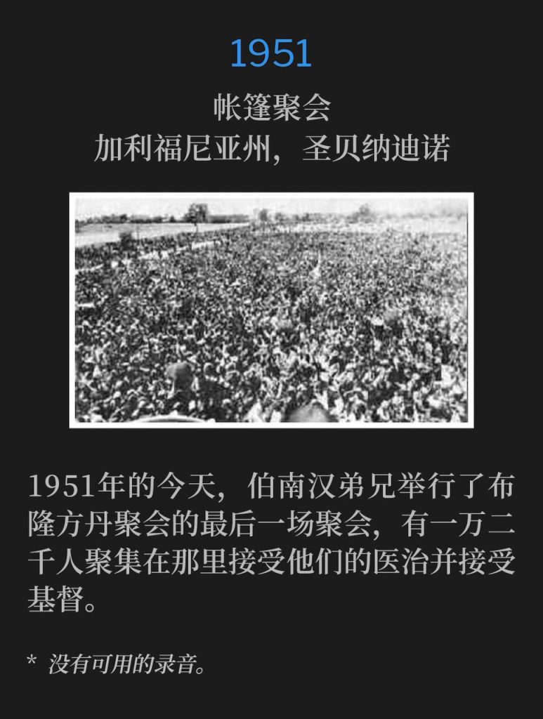 1951:
Fairgrounds, Football Stadium, Bloemfontein, South Africa
博览会场,足球体育场,布隆方丹,南非
Today in 1951, Brother Branham held the closing service of the Bloemfontein meetings, where twelve thousand people had gathered to receive their healing and accept Christ.
1951年的今天,伯南汉弟兄举行了布隆方丹聚会的最后一场聚会,有一万二千人聚集在那里接受他们的医治并接受基督。
* No recordings available.
* 没有可用的录音。