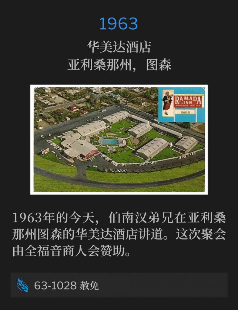 1963:
Ramada Inn, Tucson, AZ
华美达酒店,亚利桑那州,图森
On this day in 1963, Brother Branham was speaking at the Ramada Inn in Tucson, AZ. The meeting was sponsored by the Full Gospel Business Men.
1963年的今天,伯南汉弟兄在亚利桑那州图森的华美达酒店讲道。这次聚会由全福音商人会赞助。
63-1028 Pardon
63-1028 赦免