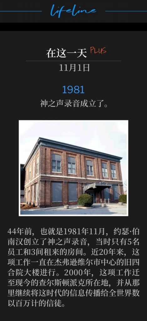 1981PLUS:
Voice of God Recordings is established.
神之声录音成立了。
44 years ago and with just 5 employees and 3 rented rooms, November of 1981 marked the time that Brother Joseph Branham started Voice of God Recordings. For almost 20 years the work was carried out at the old Quadrangle building in downtown Jeffersonville. The work was moved to its current location on Charlestown Pike in 2000, where it continues to spread the Message of the hour to millions of believers around the world.
44年前,也就是1981年11月,约瑟·伯南汉创立了神之声录音,当时只有5名员工和3间租来的房间。近20年来,这项工作一直在杰弗逊维尔市中心的旧四合院大楼进行。2000年,这项工作迁至现今的查尔斯顿派克所在地,并从那里继续将这时代的信息传播给全世界数以百万计的信徒。