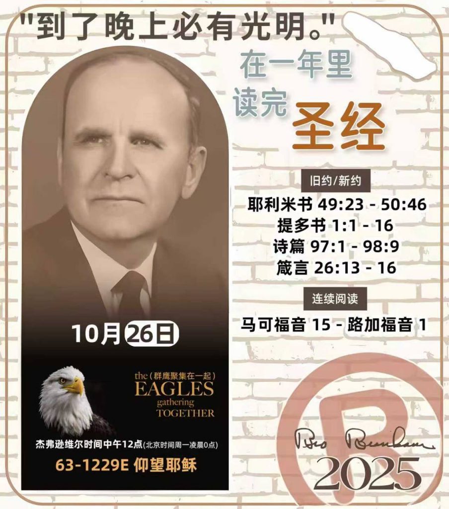 *在一年里读完圣经* ®
2025年，10月26日 

> _“我认为每个家庭每天都应该读两到三次圣经。”   伯南汉弟兄 59-1120_

1 - *旧约/新约* 
- 耶利米书 49:23 - 50:46
- 提多书 1:1 - 16
- 诗篇 97:1 - 98:9
- 箴言 26:13 - 16

2 - *连续阅读* 
- 马可福音 15 - 路加福音 1