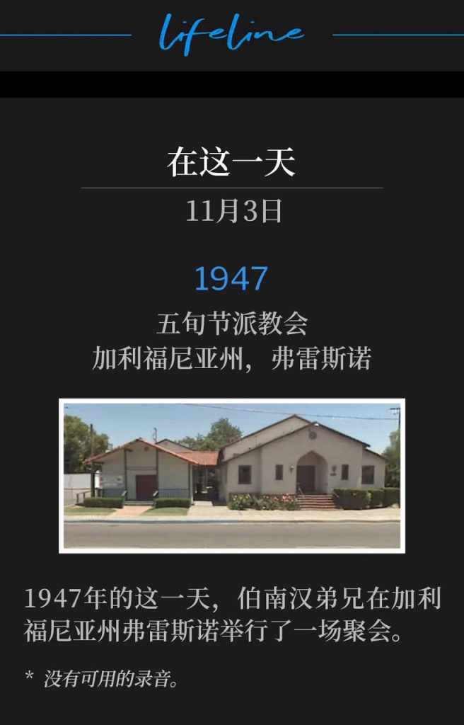 1947:
Pentecostal Church, Fresno, CA
五旬节派教会,加利福尼亚州,弗雷斯诺
Brother Branham held one service in Fresno, CA, on this day in 1947.
1947年的这一天,伯南汉弟兄在加利福尼亚州弗雷斯诺举行了一场聚会。
* No recordings available.
* 没有可用的录音。