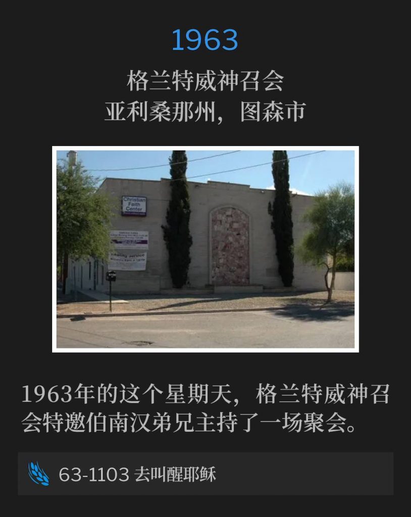 1963:
Grantway Assembly of God, Tucson, AZ
格兰特威神召会,亚利桑那州,图森市
Grantway Assembly of God was host to Brother Branham for one service, on this Sunday in 1963.
1963年的这个星期天,格兰特威神召会特邀伯南汉弟兄主持了一场聚会。
63-1103 Go, Wake Jesus
63-1103 去叫醒耶稣