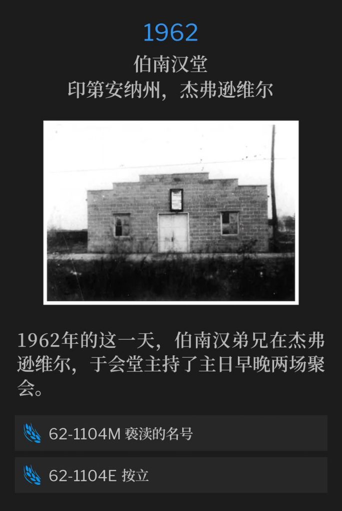 1962:
Branham Tabernacle, Jeffersonville, IN
伯南汉堂,印第安纳州,杰弗逊维尔
On this day in 1962, Brother Branham was in Jeffersonville and spoke the Sunday morning and evening service at the Tabernacle.
1962年的这一天,伯南汉弟兄在杰弗逊维尔,于会堂主持了主日早晚两场聚会。
62-1104M Blasphemous Names
62-1104M 亵渎的名号
62-1104E Ordination
62-1104E 按立