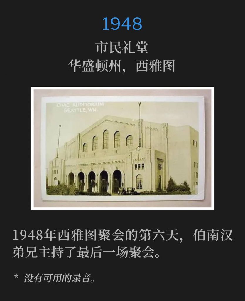 1948:
Civic Auditorium, Seattle, WA
市民礼堂,华盛顿州,西雅图
The sixth day of the Seattle meetings, in 1948, was also the closing service, conducted by Brother Branham.
1948年西雅图聚会的第六天,伯南汉弟兄主持了最后一场聚会。
* No recordings available.
* 没有可用的录音。