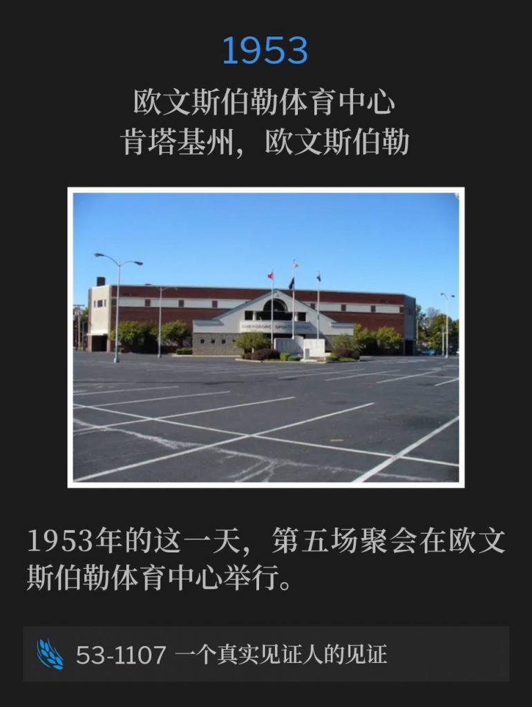 1953:
Owensboro Sportscenter, Owensboro, KY
欧文斯伯勒体育中心,肯塔基州,欧文斯伯勒
The fifth service of the meetings was held at the Owensboro Sportscenter on this day in 1953.
1953年的这一天,第五场聚会在欧文斯伯勒体育中心举行。
53-1107 Jesus Christ The Same Yesterday, Today, And Forever
53-1107 耶稣基督昨日、今日、一直到永远是一样的