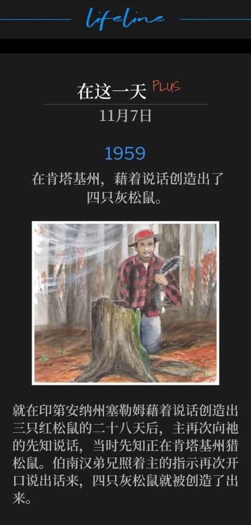1959PLUS:
Four gray squirrels spoke into existence in Kentucky.
在肯塔基州,藉着说话创造出了四只灰松鼠。
Just 28 days after speaking three red squirrels into existence in Salem, IN, the Lord spoke to His prophet again while squirrel hunting in Kentucky. Brother Branham once again spoke the word as directed by the Lord, and four gray squirrels came into existence.
就在印第安纳州塞勒姆藉着说话创造出三只红松鼠的二十八天后,主再次向祂的先知说话,当时先知正在肯塔基州猎松鼠。伯南汉弟兄照着主的指示再次开口说出话来,四只灰松鼠就被创造了出来。
