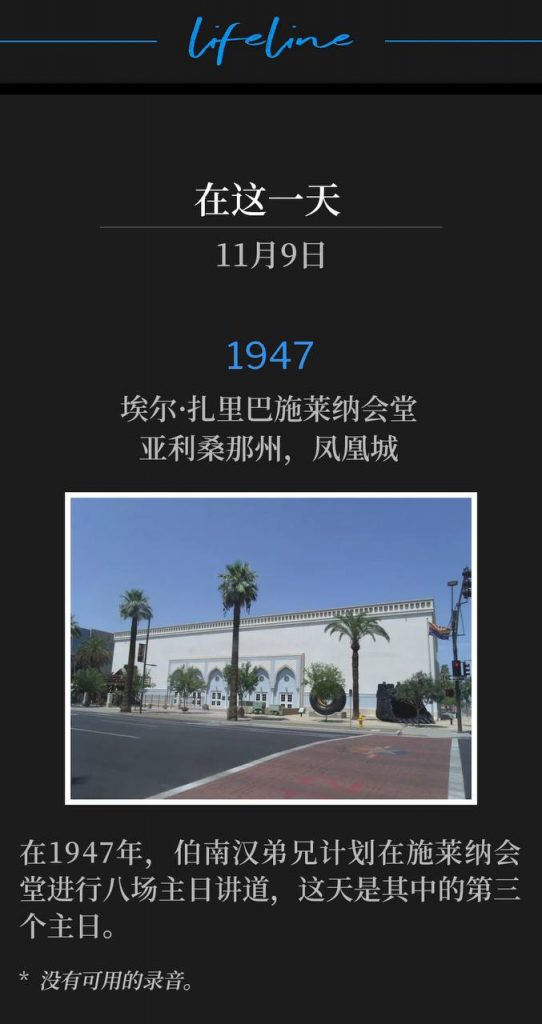 1947:
El Zaribah Shrine Temple, Phoenix, AZ
埃尔·扎里巴施莱纳会堂,亚利桑那州,凤凰城
Today was the third Sunday Brother Branham was speaking at the Shrine Temple out of the scheduled eight, in 1947.
在1947年,伯南汉弟兄计划在施莱纳会堂进行八场主日讲道,这天是其中的第三个主日。
* No recordings available.
* 没有可用的录音。