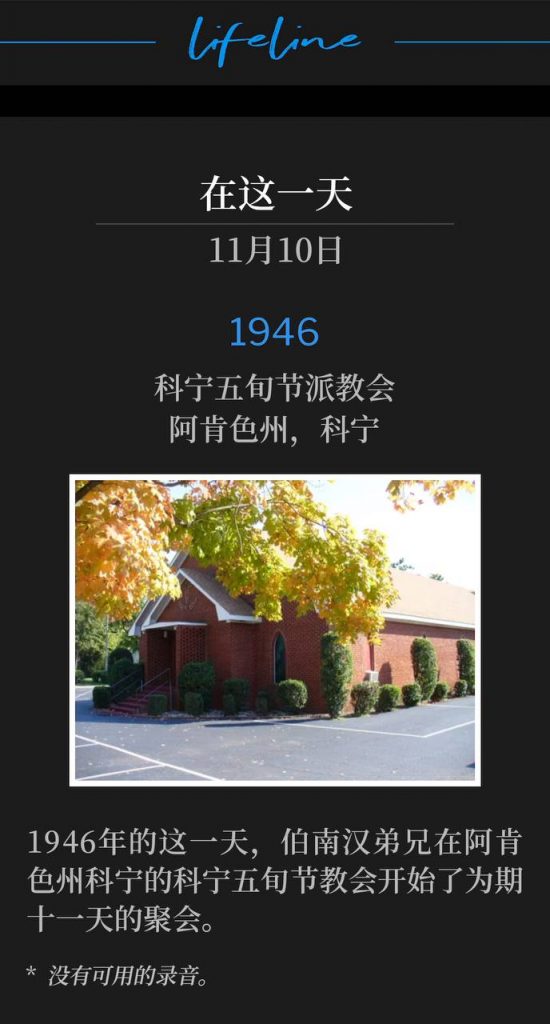 1946:
Corning Pentecostal Church, Corning, AR
科宁五旬节派教会,阿肯色州,科宁
Brother Branham began an eleven day meeting in Corning, AR, at the Corning Pentecostal Church, on this day in 1946.
1946年的这一天,伯南汉弟兄在阿肯色州科宁的科宁五旬节教会开始了为期十一天的聚会。
* No recordings available.
* 没有可用的录音。