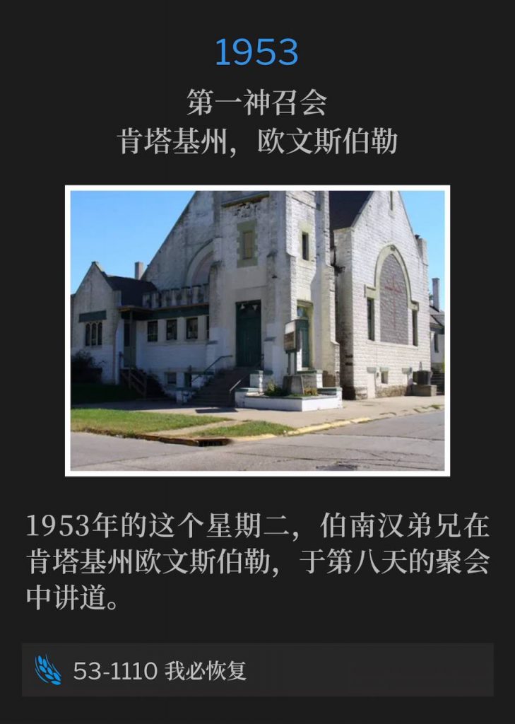 1953:
First Assembly Of God Church, Owensboro, KY
第一神召会,肯塔基州,欧文斯伯勒
Brother Branham was in Owensboro, KY, speaking for the eighth day of the meetings, on this Tuesday in 1953.
1953年的这个星期二,伯南汉弟兄在肯塔基州欧文斯伯勒,于第八天的聚会中讲道。
53-1110 I Will Restore
53-1110 我必恢复