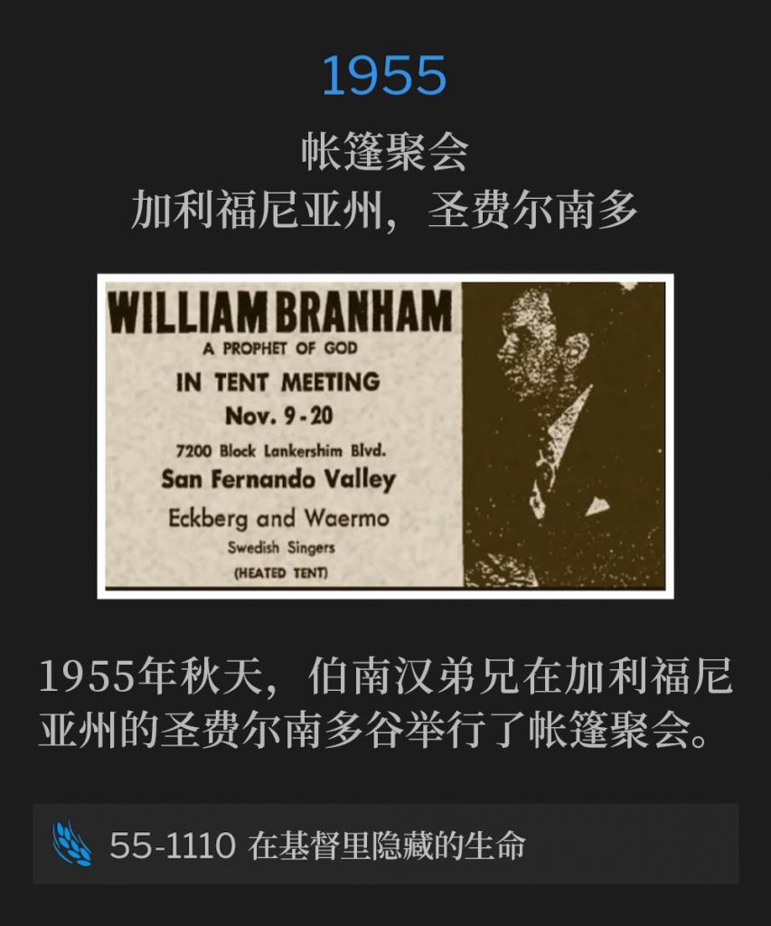 1955:
Tent meeting, San Fernando, CA
帐篷聚会,加利福尼亚州,圣费尔南多
Brother Branham was holding tent meetings in the San Fernando Valley of California during the fall of 1955.
1955年秋天,伯南汉弟兄在加利福尼亚州的圣费尔南多谷举行了帐篷聚会。
55-1110 A Hidden Life In Christ
55-1110 在基督里隐藏的生命