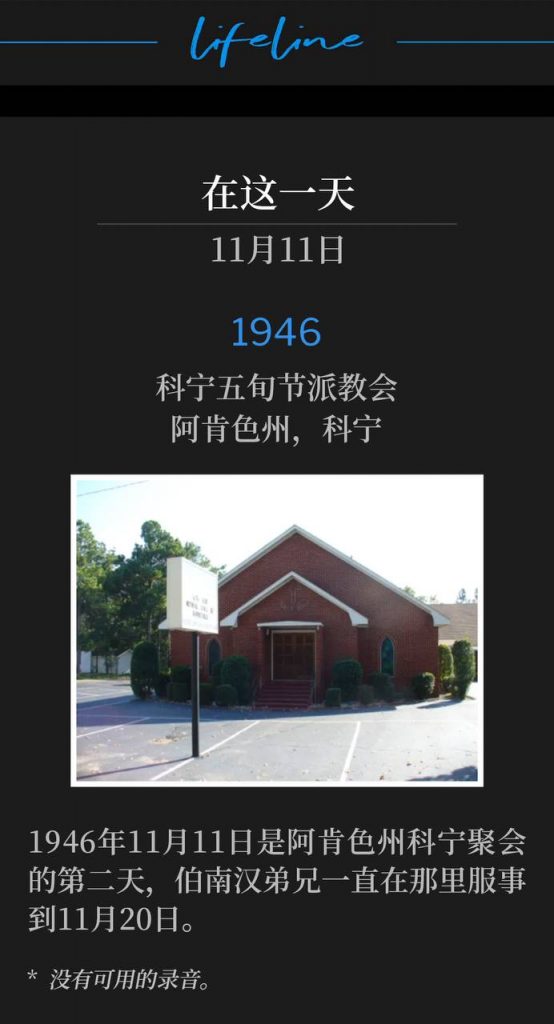 1946:
Corning Pentecostal Church, Corning, AR
科宁五旬节派教会,阿肯色州,科宁
November 11th, 1946, was the second day of the Corning, AR meetings, where Brother Branham was until November 20th.
1946年11月11日是阿肯色州科宁聚会的第二天,伯南汉弟兄一直在那里服事到11月20日。
* No recordings available.
* 没有可用的录音。