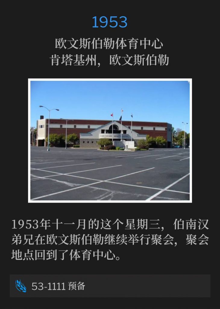1953:
Owensboro Sportcenter, Owensboro, KY
欧文斯伯勒体育中心,肯塔基州,欧文斯伯勒
Brother Branham continued the meetings in Owensboro and the services returned to the Sportcenter on this November Wednesday of 1953.
1953年十一月的这个星期三,伯南汉弟兄在欧文斯伯勒继续举行聚会,聚会地点回到了体育中心。
53-1111 Preparation
53-1111 预备