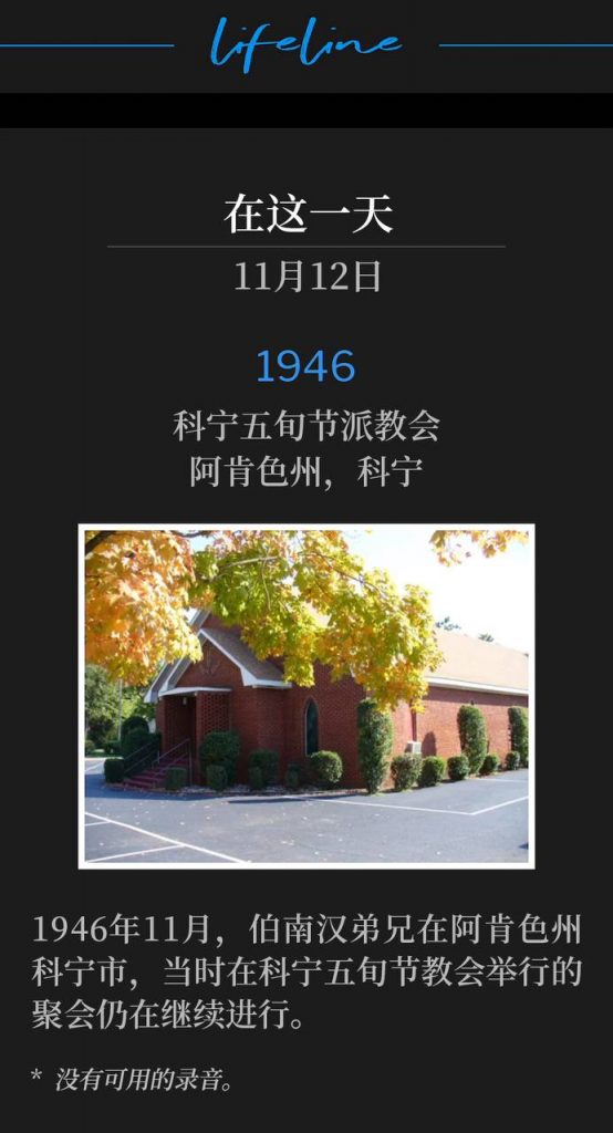 1946:
Corning Pentecostal Church, Corning, AR
科宁五旬节派教会,阿肯色州,科宁
Brother Branham was in Corning, AR, as the meetings at the Corning Pentecostal Church continued during November of 1946.
1946年11月,伯南汉弟兄在阿肯色州科宁市,当时在科宁五旬节教会举行的聚会仍在继续进行。
* No recordings available.
* 没有可用的录音。