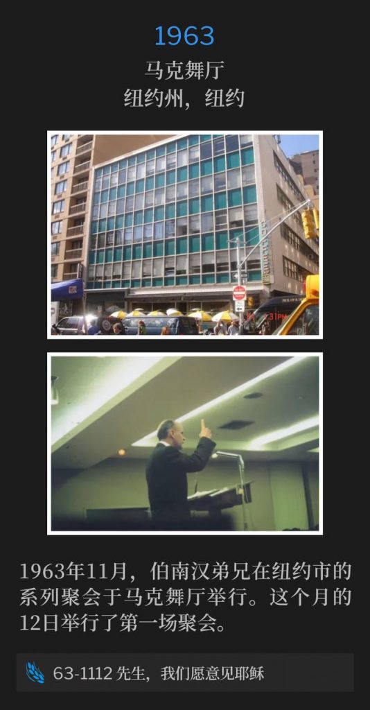 1963:
Marc Ballroom, New York, NY
马克舞厅,纽约州,纽约
The Marc Ballroom was host to Brother Branham's meetings in New York City in November 1963. This twelfth day of the month, was the first of the services.
1963年11月,伯南汉弟兄在纽约市的系列聚会于马克舞厅举行。这个月的12日举行了第一场聚会。
63-1112 Sir, We Would See Jesus
63-1112 先生,我们愿意见耶稣