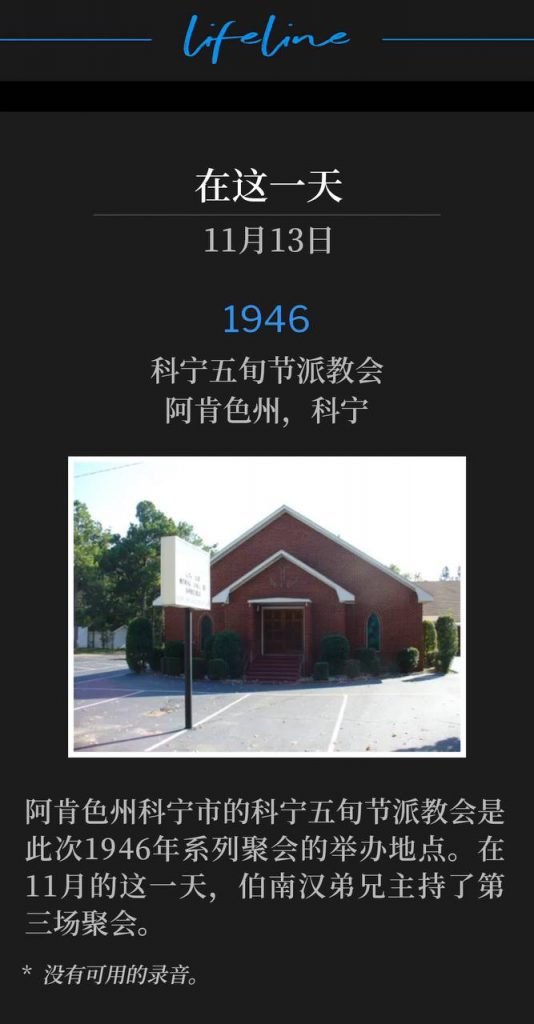1946:
Corning Pentecostal Church, Corning, AR
科宁五旬节派教会,阿肯色州,科宁
Corning Pentecostal Church was the site of the 1946 meetings in Corning, AR. On this November day, Brother Branham held the third service.
阿肯色州科宁市的科宁五旬节派教会是此次1946年系列聚会的举办地点。在11月的这一天,伯南汉弟兄主持了第三场聚会。
* No recordings available.
* 没有可用的录音。