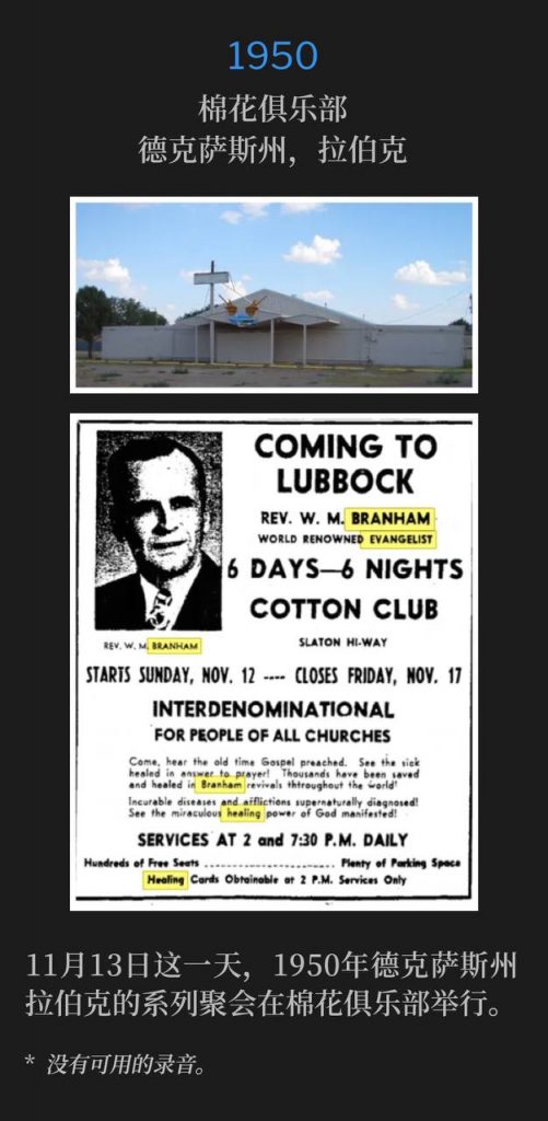 1950:
Cotton Club, Lubbock, TX
棉花俱乐部,德克萨斯州,拉伯克
The Cotton Club hosted the Lubbock, TX meetings of 1950 on this thirteenth day of November.
11月13日这一天,1950年德克萨斯州拉伯克的系列聚会在棉花俱乐部举行。
* No recordings available.
* 没有可用的录音。