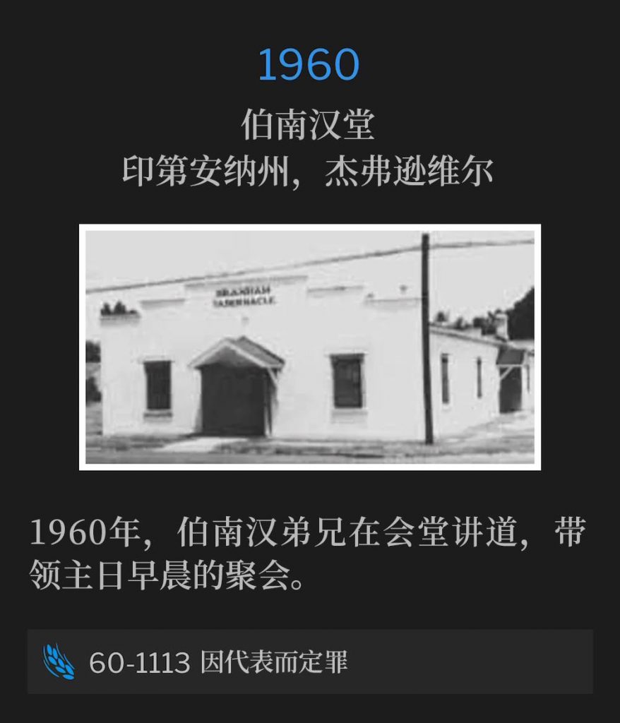 1960:
Branham Tabernacle, Jeffersonville, IN
伯南汉堂,印第安纳州,杰弗逊维尔
In 1960, Brother Branham was speaking at the Tabernacle, taking the Sunday morning service.
1960年,伯南汉弟兄在会堂讲道,带领主日早晨的聚会。
60-1113 Condemnation By Representation
60-1113 因代表而定罪