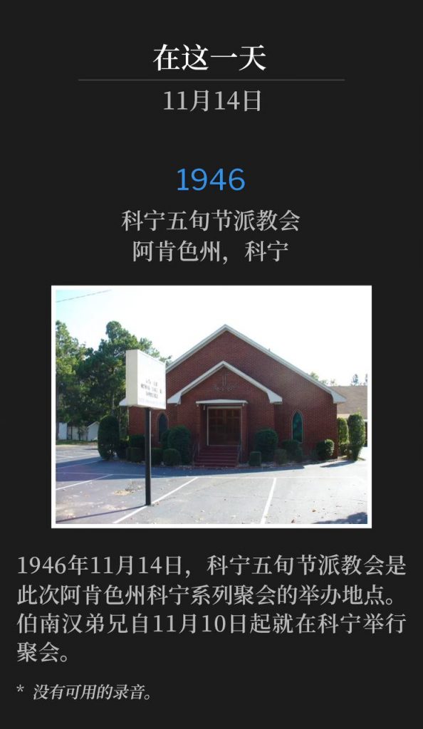 1946:
Corning Pentecostal Church, Corning, AR
科宁五旬节派教会,阿肯色州,科宁
Corning Pentecostal Church was the site of the November 14th service of the Corning,AR meetings in 1946. Brother Branham had been holding services in Corning since November 10th.
1946年11月14日,科宁五旬节教会是此次阿肯色州科宁系列聚会的举办地点。伯南汉弟兄自11月10日起就在科宁举行聚会。
* No recordings available.
* 没有可用的录音。