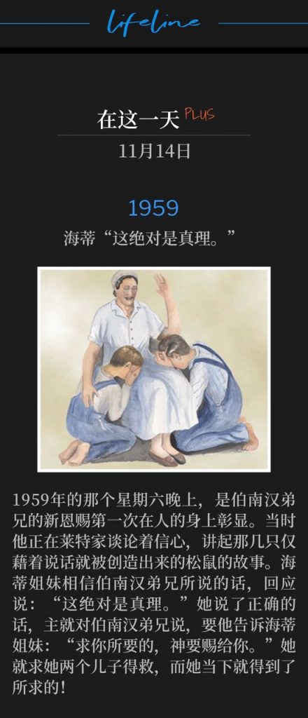 1959:
Sister Hattie "That's Nothing but the Truth."
海蒂“这绝对是真理。”
This Saturday evening in 1959 was the first time Brother Branham's new gift was ever performed on a human being. He was over at the Wright's house talking about faith and telling the story of the squirrels that were just spoken into existence. Sister Hattie believed what Brother Branham said and responded, "That's nothing but the truth." She said the right thing, and the Lord told Brother Branham to tell Sister Hattie, "Ask what you will. God is going to give it to you." She asked for the salvation of her two boys, and she received it right then!
1959年的那个星期六晚上,是伯南汉弟兄的新恩赐第一次在人的身上彰显。当时他正在莱特家谈论着信心,讲起那几只仅藉着说话就被创造出来的松鼠的故事。海蒂姐妹相信伯南汉弟兄所说的话,回应说:“这绝对是真理。”她说了正确的话,主就对伯南汉弟兄说,要他告诉海蒂姐妹:“求你所要的,神要赐给你。”她就求她两个儿子得救,而她当下就得到了所求的!