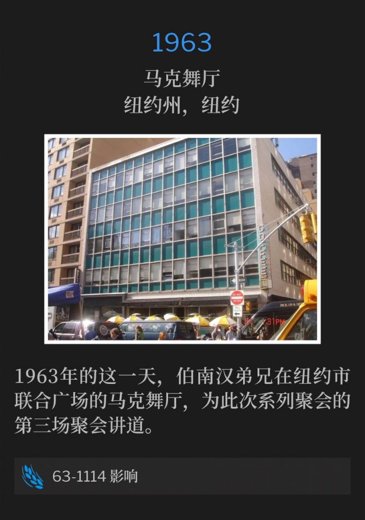 1963:
Marc Ballroom, New York, NY
马克舞厅,纽约州,纽约
Brother Branham spoke the third service of the meetings from the Marc Ballroom, Union Square, New York City, on this day in 1963.
1963年的这一天,伯南汉弟兄在纽约市联合广场的马克舞厅,为此次系列聚会的第三场聚会讲道。
63-1114 Influence
63-1114 影响