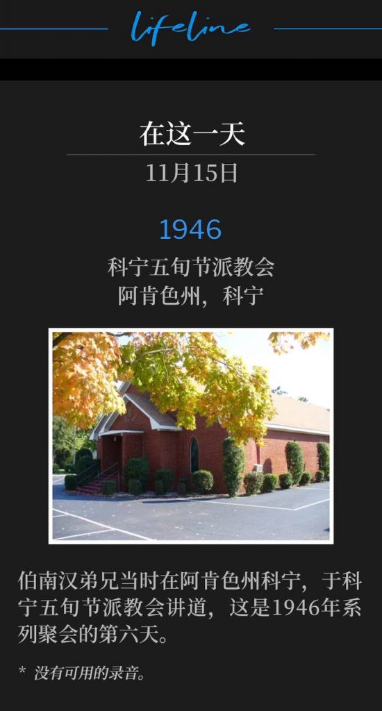 1946:
Corning Pentecostal Church, Corning, AR
科宁五旬节派教会,阿肯色州,科宁
Brother Branham was in Corning, AR, speaking at Corning Pentecostal Church for the sixth day of the 1946 meetings.
伯南汉弟兄当时在阿肯色州科宁,于科宁五旬节派教会讲道,这是1946年系列聚会的第六天。
* No recordings available.
* 没有可用的录音。