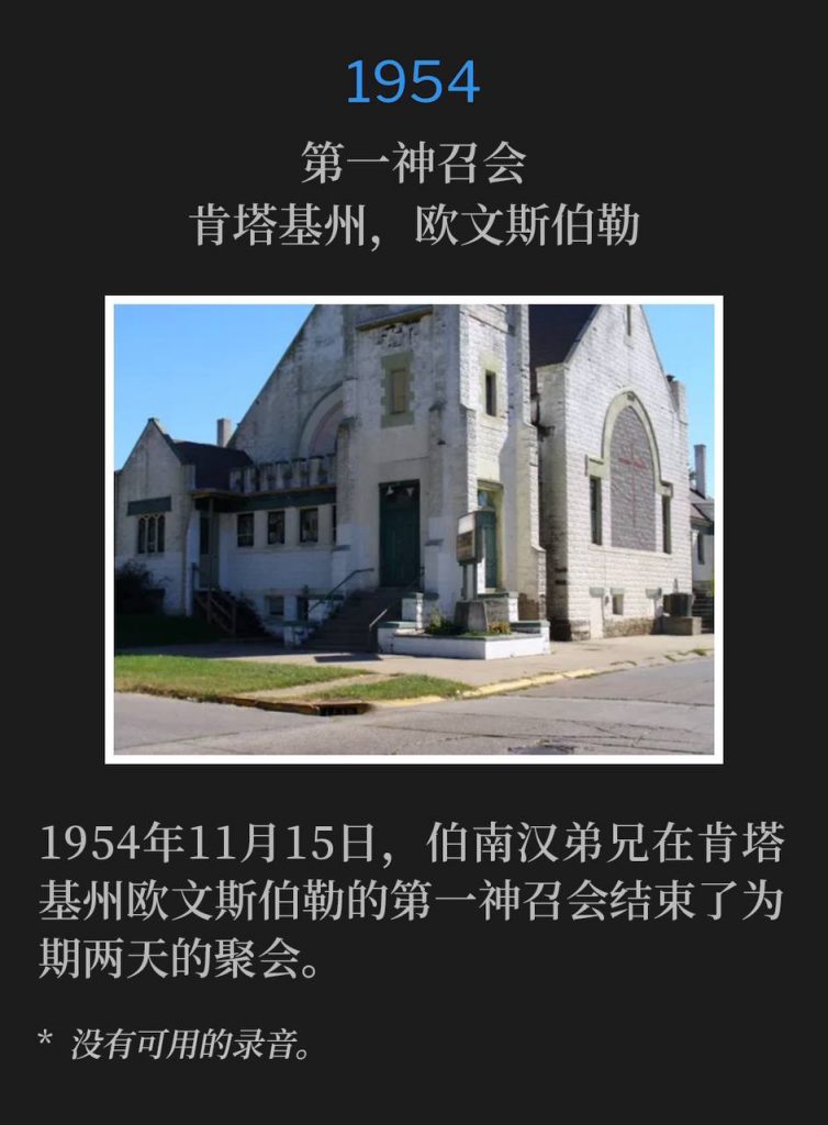 1954:
First Assembly of God, Owensboro, KY
第一神召会,肯塔基州,欧文斯伯勒
On this November 15th day in 1954, Brother Branham closed the two day meetings at the First Assembly of God, Owensboro, KY.
1954年11月15日,伯南汉弟兄在肯塔基州欧文斯伯勒的第一神召会结束了为期两天的聚会。
* No recordings available.
* 没有可用的录音。